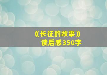 《长征的故事》读后感350字