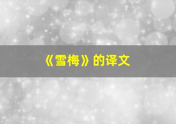 《雪梅》的译文