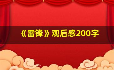 《雷锋》观后感200字