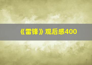 《雷锋》观后感400