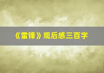 《雷锋》观后感三百字