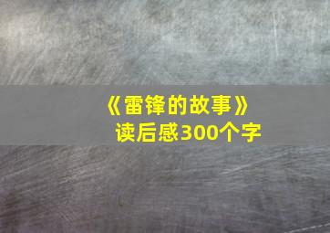 《雷锋的故事》读后感300个字