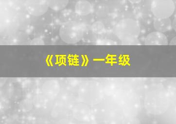 《项链》一年级