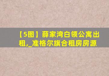 【5图】薛家湾白领公寓出租,_准格尔旗合租房房源