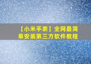 【小米手表】全网最简单安装第三方软件教程