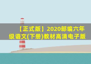 【正式版】2020部编六年级语文(下册)教材高清电子版