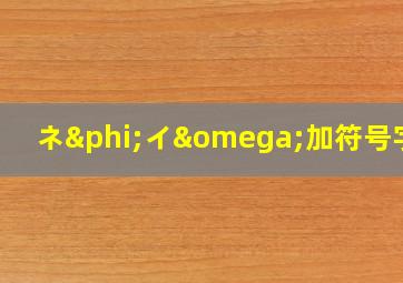 ネφイω加符号字体