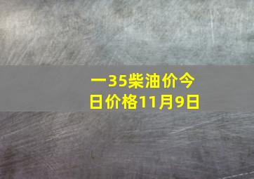 一35柴油价今日价格11月9日