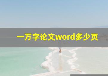 一万字论文word多少页