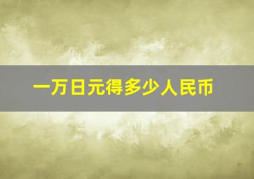 一万日元得多少人民币