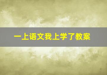 一上语文我上学了教案