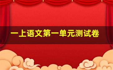 一上语文第一单元测试卷