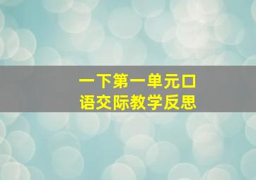 一下第一单元口语交际教学反思