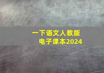 一下语文人教版电子课本2024