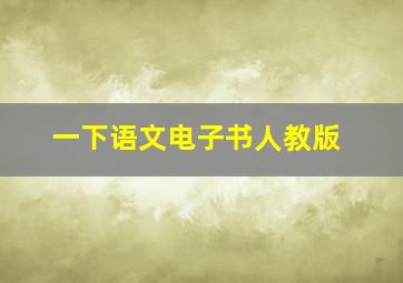 一下语文电子书人教版