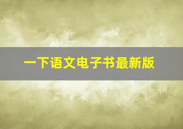 一下语文电子书最新版