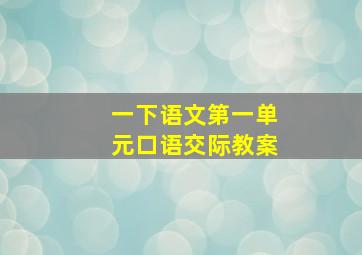 一下语文第一单元口语交际教案