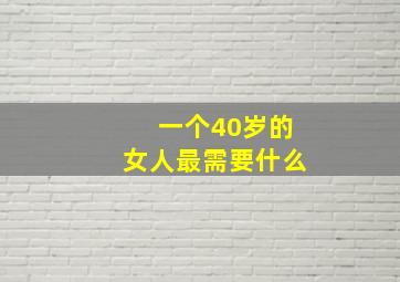 一个40岁的女人最需要什么