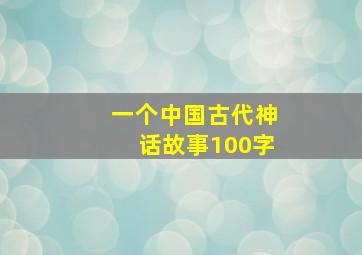 一个中国古代神话故事100字