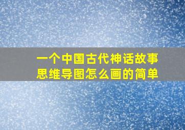 一个中国古代神话故事思维导图怎么画的简单