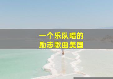 一个乐队唱的励志歌曲美国