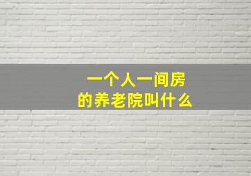 一个人一间房的养老院叫什么