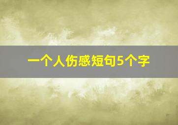 一个人伤感短句5个字