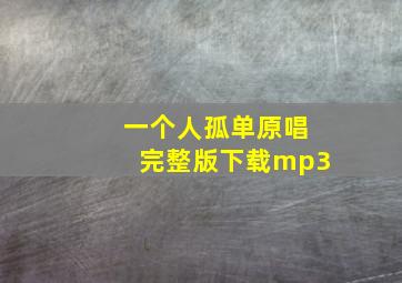 一个人孤单原唱完整版下载mp3