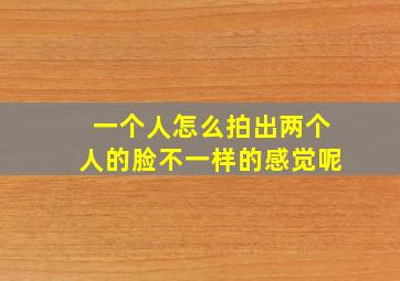 一个人怎么拍出两个人的脸不一样的感觉呢