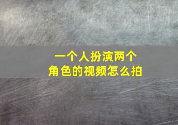 一个人扮演两个角色的视频怎么拍