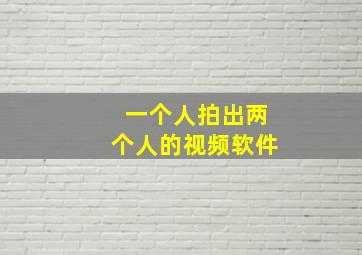 一个人拍出两个人的视频软件