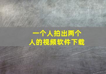 一个人拍出两个人的视频软件下载