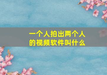 一个人拍出两个人的视频软件叫什么