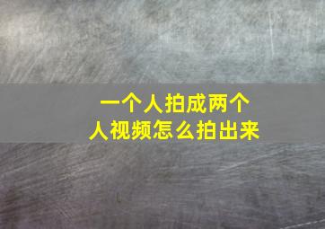 一个人拍成两个人视频怎么拍出来