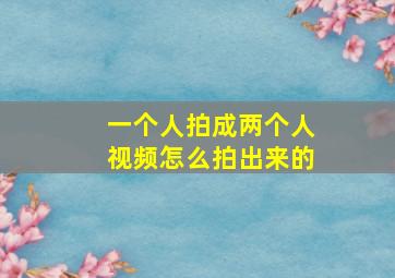 一个人拍成两个人视频怎么拍出来的