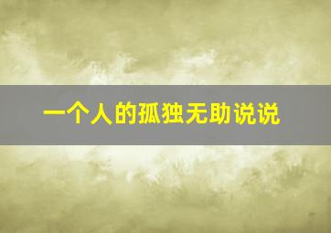 一个人的孤独无助说说