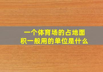 一个体育场的占地面积一般用的单位是什么