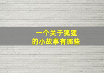 一个关于狐狸的小故事有哪些