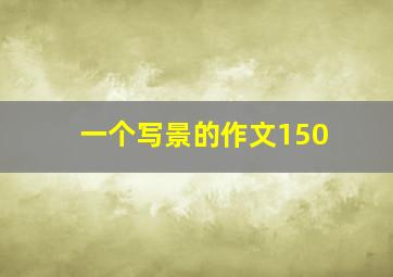 一个写景的作文150