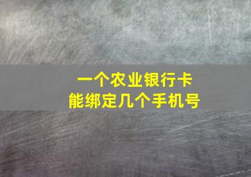 一个农业银行卡能绑定几个手机号