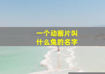 一个动画片叫什么兔的名字