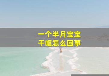 一个半月宝宝干呕怎么回事