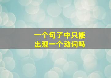 一个句子中只能出现一个动词吗