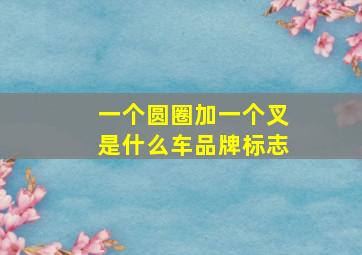 一个圆圈加一个叉是什么车品牌标志