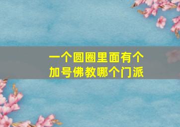 一个圆圈里面有个加号佛教哪个门派