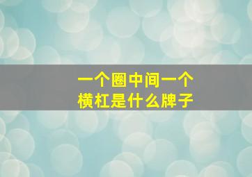 一个圈中间一个横杠是什么牌子