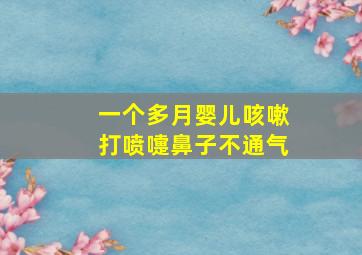 一个多月婴儿咳嗽打喷嚏鼻子不通气