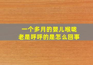 一个多月的婴儿喉咙老是呼呼的是怎么回事