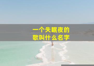 一个失眠夜的歌叫什么名字