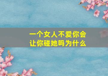 一个女人不爱你会让你碰她吗为什么